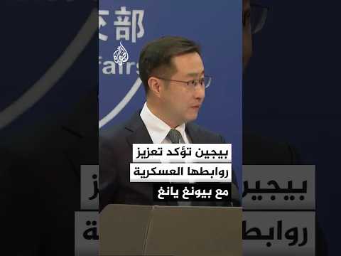 الصين تعزز روابطها العسكرية مع كوريا الشمالية