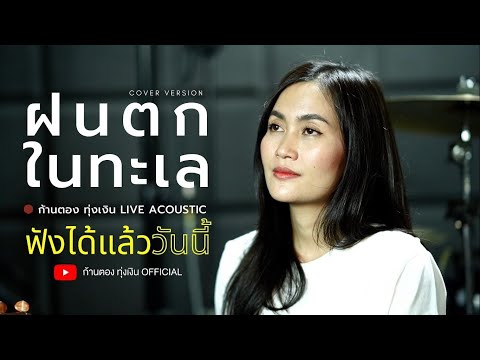 ฝนตกในทะเล - ก้านตอง ทุ่งเงิน 【LIVE ACOUSTIC】