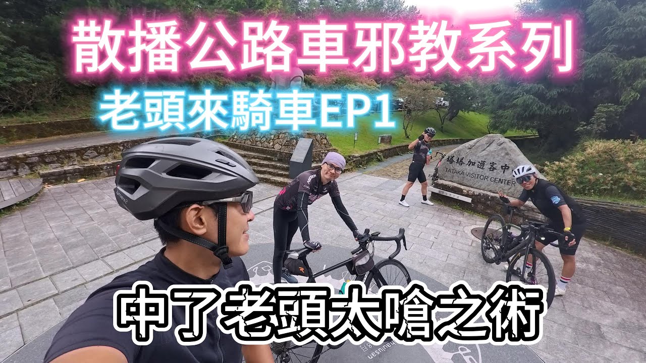 【散播公路車邪教系列-老頭來騎車EP1】中雙南段探路加練車｜炎上安全帽｜騎到出現妹子幻覺｜塔塔加｜