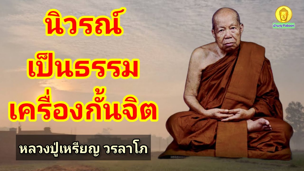 นิวรณ์เป็นธรรมเครื่องกั้นจิต : หลวงปู่เหรียญ วรลาโภ วัดอรัญญบรรพต อ.ศรีเชียงใหม่ จ.หนองคาย