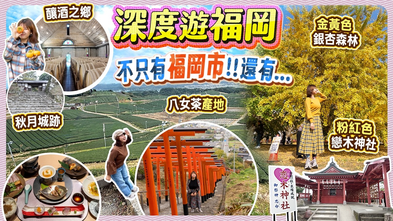 深度遊福岡縣 永久保存行程!!🇯🇵福岡不只有博多 遊八女市、廣川町、筑後市、浮羽市、朝倉市、久留米市 #福岡縣 #福岡 #日本自由行