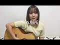 帰る場所/HY (cover by 小雪)