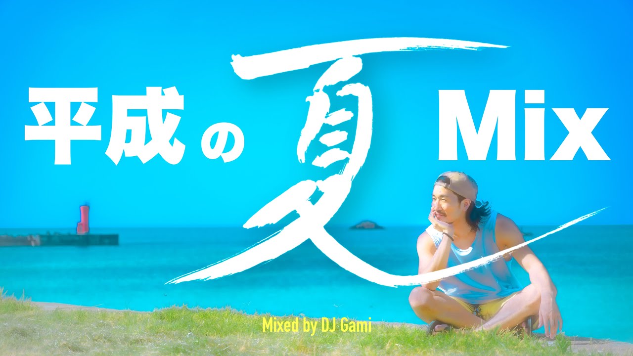 懐メロMix】30代のための平成の夏ミックス【DJ Gami】夏に聴きたい邦楽