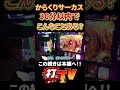 【スマスロからくりサーカス】2度と経験できない!?トランク3連発!!30分以内でトータル上乗せ〇〇〇枚!!これで上位目指す!!