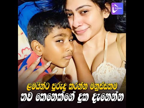 ළමයින්ට පුරුදු කරන්න මනුස්සකම, තව කෙනෙක්ගේ දුක දැනෙන්න..🙏❤