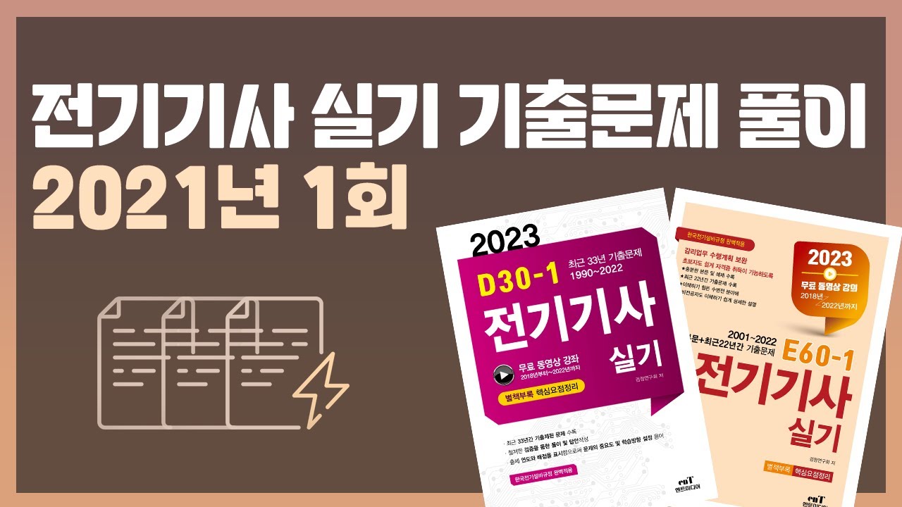 [E60-1/D30-1 전기기사 실기 기출문제] 2021년 1회