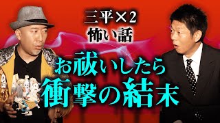 【三平×２怪談】怪談界の遅れてきたルーキー『島田秀平のお怪談巡り』