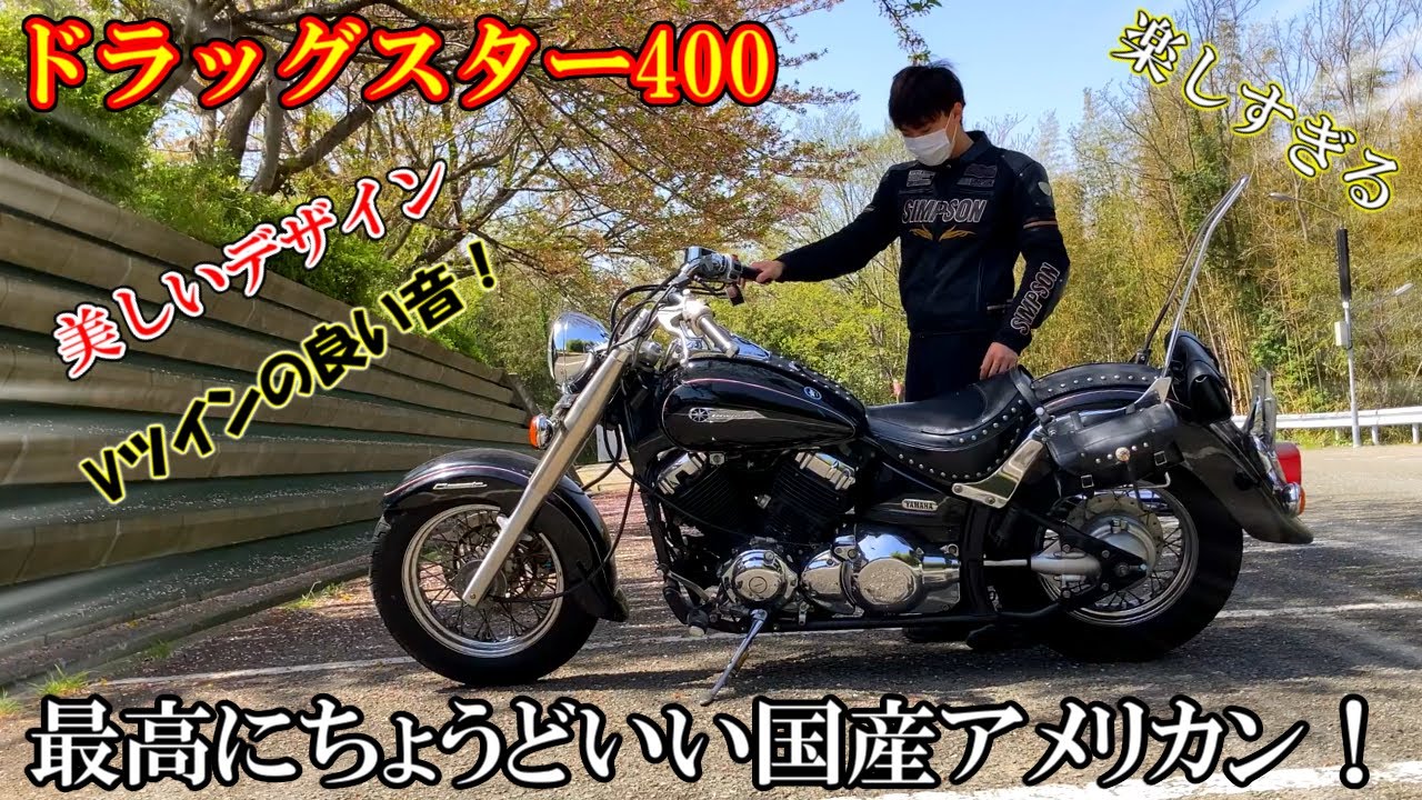 ドラッグスター400】これを観ればドラスタでツーリングをする楽しさが