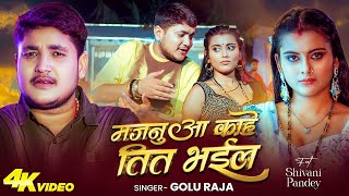 #video   घुंघटवा   #GoluRaja   Ghughatwa   New Bhojpuri Song 2025