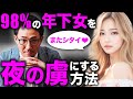 【夜の営み】年下女性を依存させる!「夜の虜」にさせる禁断のテクニック!女性を満足させる方法