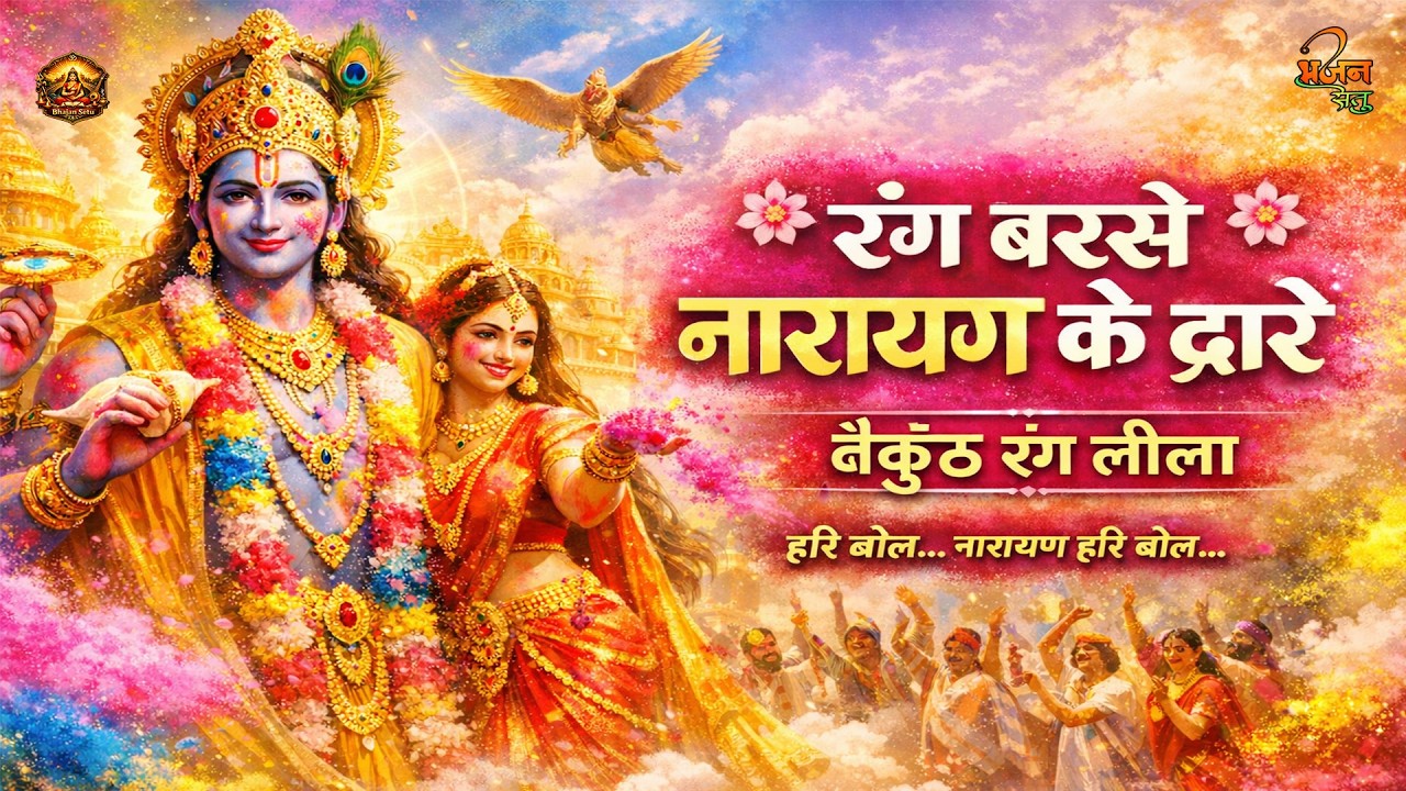 रंग बरसे नारायण के द्वारे जय जय श्री हरि, जय मुरारे विष्णु जी की होली | Narayan Holi Bhajan 2026