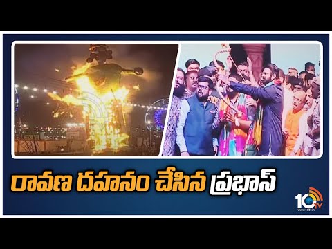 రావణ దహనం చేసిన ప్రభాస్ | Prabhas To Do 'Ravan dahan' At Lav Kush Ramlila | 10TV Entertainment