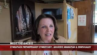ΚΟΖΑΝΗ - ΣΥΝΕΔΡΙΑΣΗ ΠΕΡΙΦΕΡΕΙΑΚΟΥ ΣΥΜΒΟΥΛΙΟΥ ΔΗΛΩΣΕΙΣ ΑΜΑΝΑΤΙΔΗ ΚΑΙ ΖΕΜΠΙΛΙΑΔΟΥ