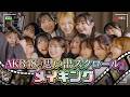 【密着🎥】わちゃわちゃ感たっぷり!AKB48『思い出スクロール』MV撮影メイキング映像🌈