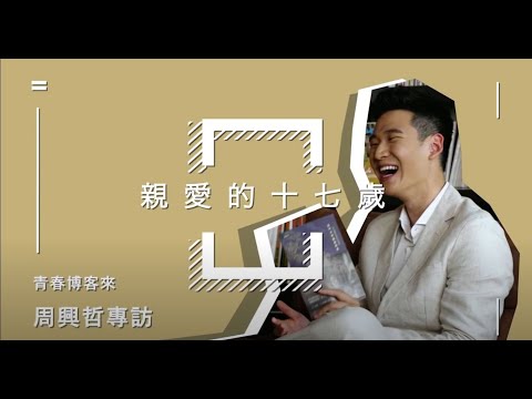 【親愛的17歲】周興哲 ▎青春就是要不怕犯錯，想做什麼就做什麼