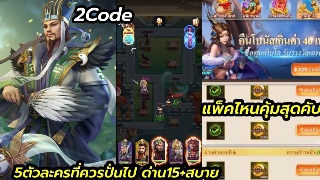 สนุกสามก๊ก 2Code 5ตัวละครที่ควรปั่นไปด่าน15+ไม่ยาก เติมแพ็คไหนคุัมบ้าง ...