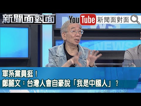 精彩片段》軍系黨員挺！鄭麗文：台灣人會自豪說「我是中國人」？【新聞面對面】2025.10.21