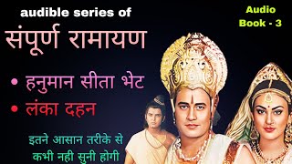 Sampurn Ramayan EP - 4 |  संपूर्ण रामायण | Ramayan Audible Series | Ramanand Sagar Ramayan | Siyaram screenshot 2