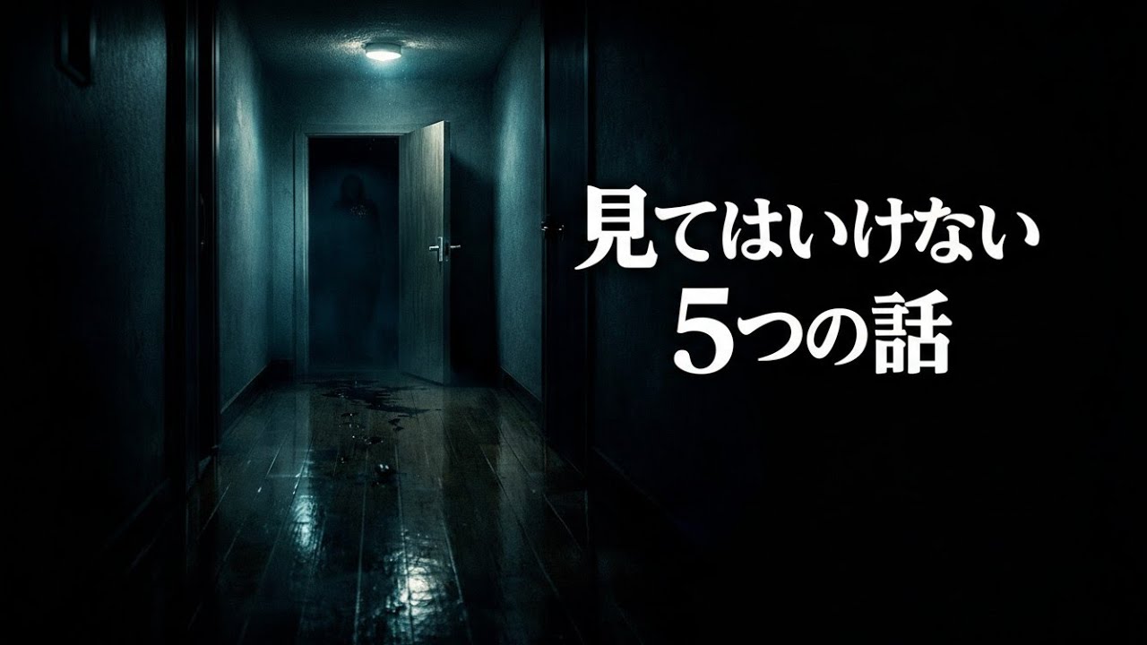 見てはいけない５つの話｜夜に見ると後悔する怪談集