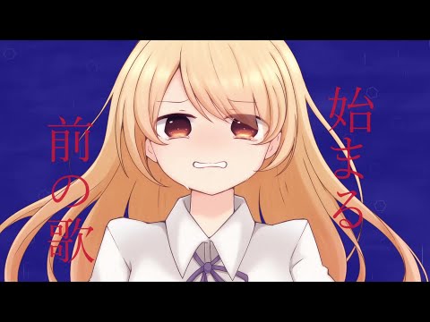 始まる前の歌 / 初音ミク / レトラ