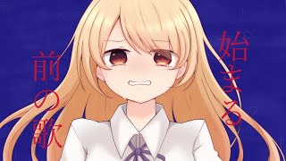 始まる前の歌