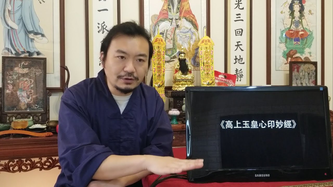 《仙玉談道》解說：「玉皇心印妙經」