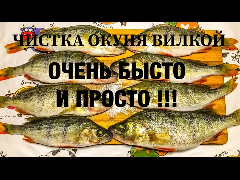 КАК ЧИСТИТЬ ОКУНЯ . БЫСТРО И ПРОСТО . КАК ПОЧИСТИТЬ ОКУНЯ . ЧИСТКА ОКУНЯ