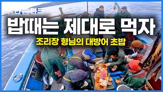 밥으로 장난 안 치는 배에 탔더니 대방어를 수북히 썰어 밥 위에 툭｜제대로 챙겨 먹는 마라도 대방어잡이 선상 먹방｜극한직업｜#골라듄다큐