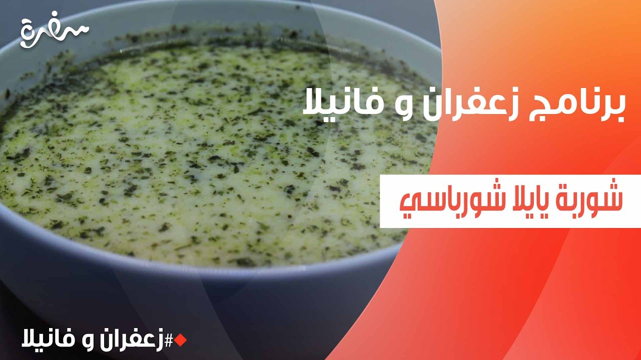 شوربة يايلا شورباسي | غادة التلي
