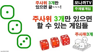 Board games that can be played with 3 dice/ 주사위3개만 있으면 할 수 있는 보드게임 모음1/ dice game/ 주사위게임 / 1인 이상 screenshot 1