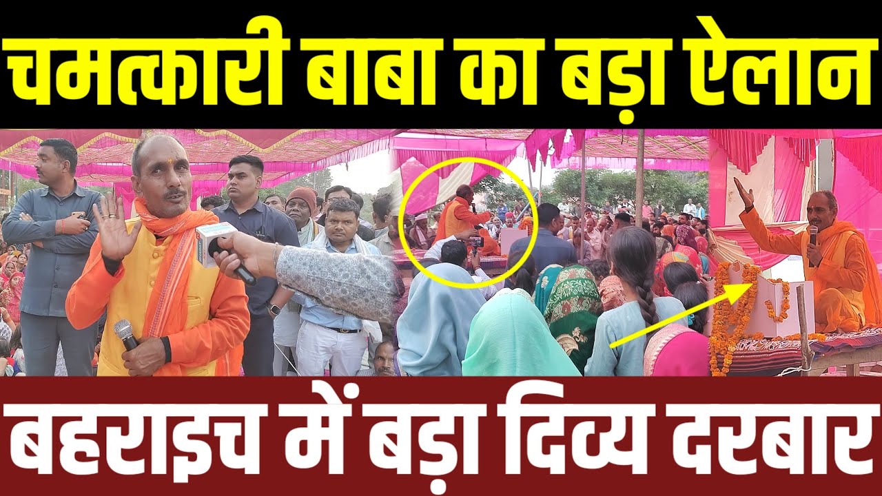 Bahraich मे जहां हुए दंगे वहीं पहुंचे चमत्कारी बाबा का दिव्य दरबार बागेश्वर बाबा भी देखकर हुए हैरान?