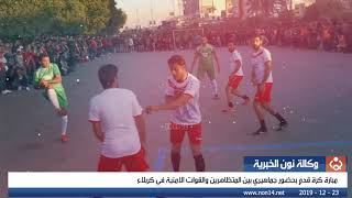 مبارة كرة قدم بحضور جماهيري بين المتظاهرين والقوات الامنية في كربلاء