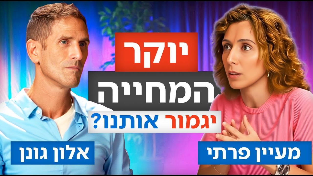 אלון גונן X מעיין פרתי הריאיון המלא: מדברים על יוקר המחיה. חושבים איך מזיזים דברים במדינה ולא רק.