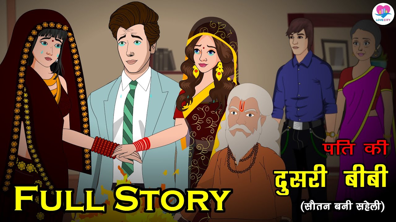 पति की दुसरी बीबी_Full Story | Hindi Kahani | Kahaniya | Love City