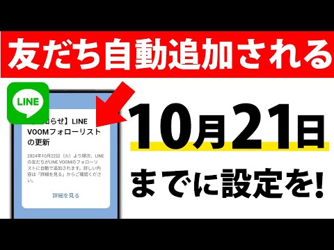 【えっ】LINE VOOMに友だちが勝手に追加されます。回避する方法を解説！