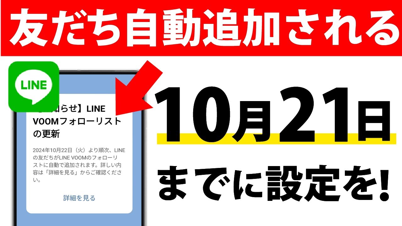 えっ】LINE VOOMに友だちが勝手に追加されます。回避する方法を解説