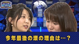 今年最後の涙の理由は…？（WEBでも言って委員会）【そこまで言って委員会NP｜2020年12月27日配信】