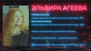 картинка: Как лингвистика помогает жить? Эльвира Агеева - победительница двух международных олимпиад!