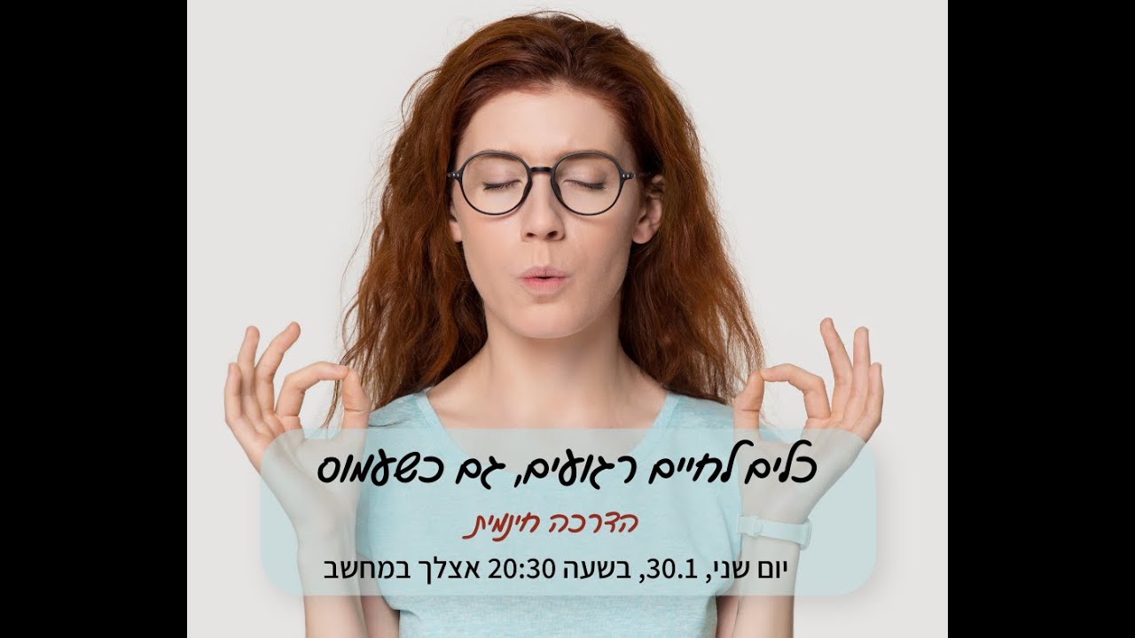 הקלטת ההדרכה- כלים לחיים רגועים גם כשעמוס