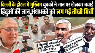 दिल्ली के होटल में मुस्लिम युवकों ने जान पर खेलकर बचाई हिंदुओं की जान,अंधभक्तों को लग गई तीखी मिर्ची