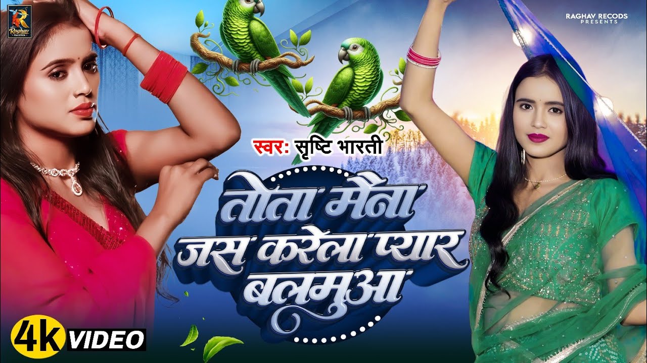 (4K) - तोता मैना जस करेला प्यार बलमुआ | 