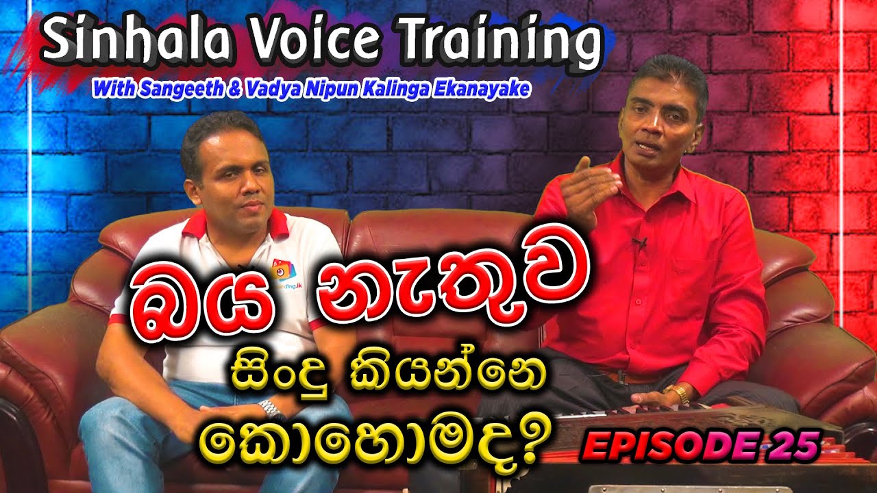 Voice Training Sinhala | බය නැතුව සිංදු කියන්නෙ කොහොමද?| Daily Singing Exercises | Voice exercises