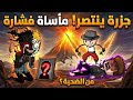 فشارة حي يرزق سر الغابة الذي يجهله لمونة وريث حجر التنين ٦ 