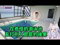 【Henya】在奇怪的游泳池亂打別人屁屁的後果
