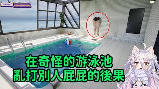 【Henya】在奇怪的游泳池亂打別人屁屁的後果