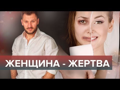 Видео: Жертва на токсични отношения