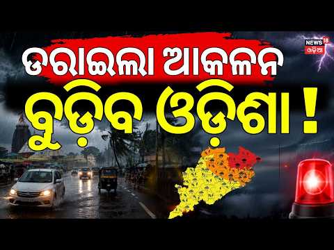 Odisha Rain News Live: ଏ ମାସରେ ପ୍ରଳୟ ରଚିବ ବର୍ଷା ! Odisha Weather Update|A New Low Pressure Will Come