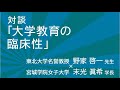 学長対談「大学教育の臨床性」