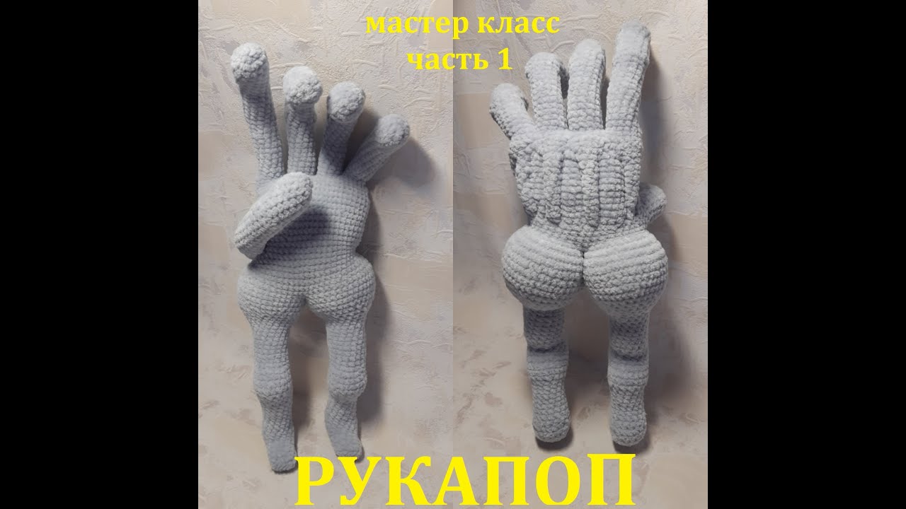 Рукопоп крючком схема