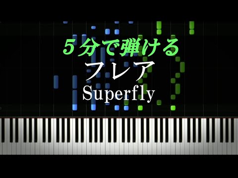 フレア / Superfly『スカーレット』主題歌【ピアノ楽譜付き】